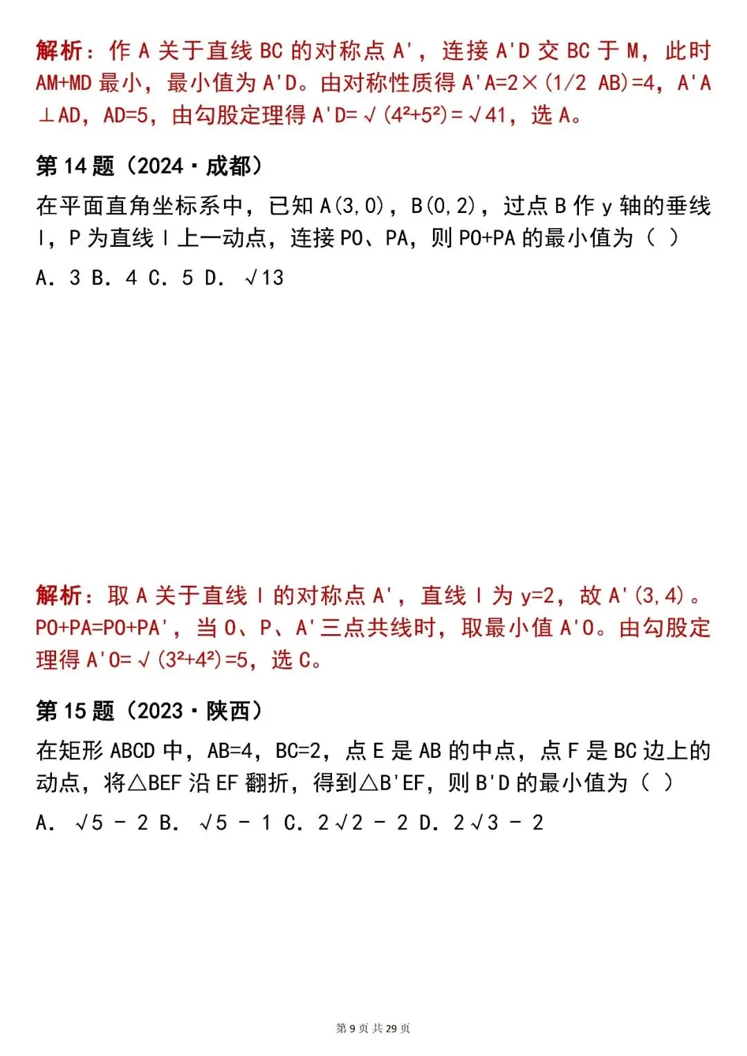 2026最新版:【100 道中考数学几何最值选择题真题(含解析)】,三年通用,快收藏 第9张