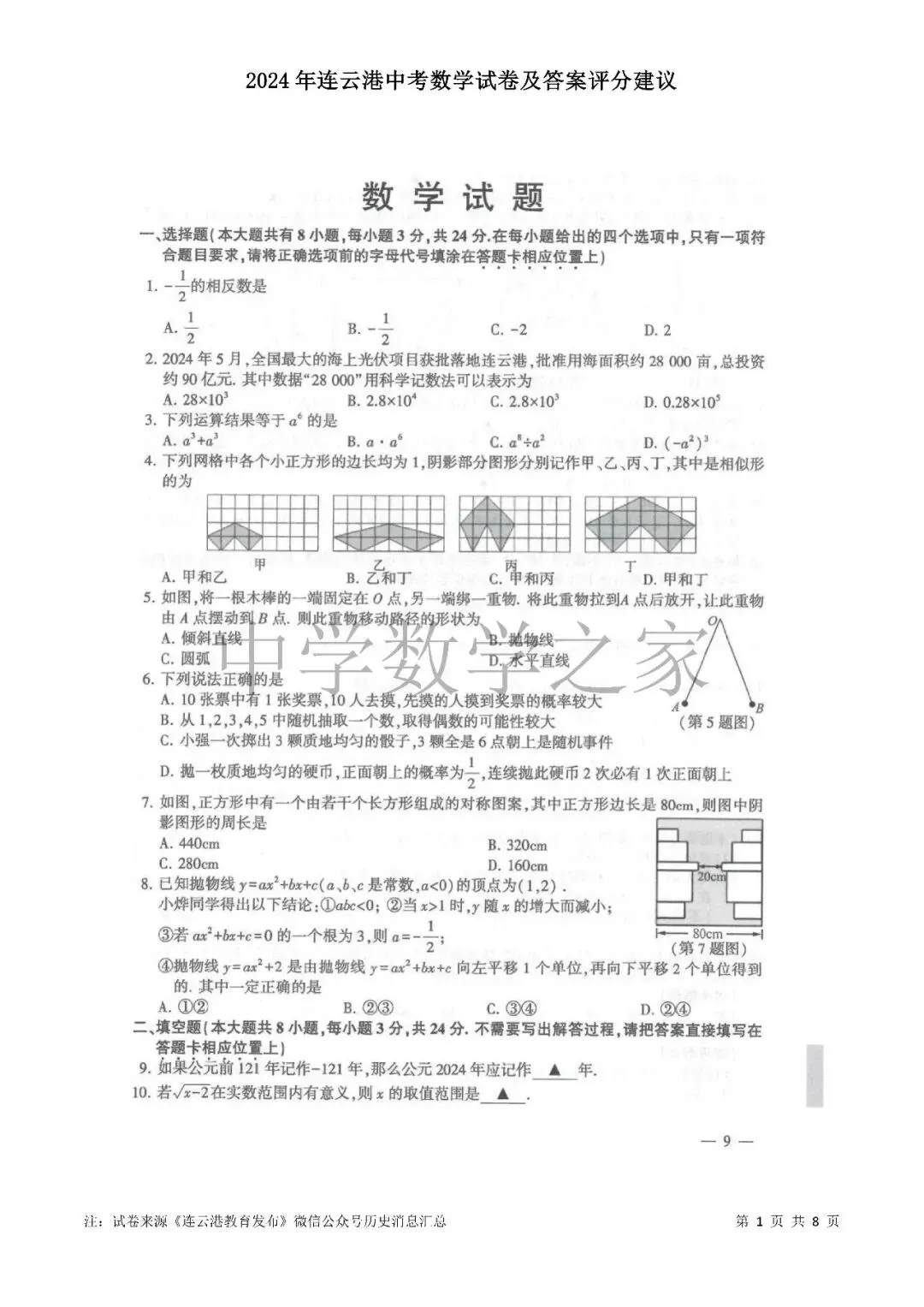 2024年连云港中考数学试卷及答案评分建议 第1张