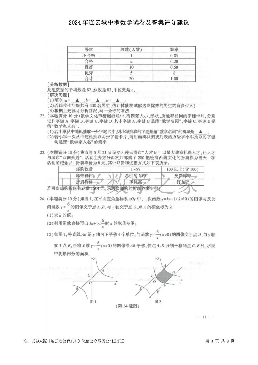 2024年连云港中考数学试卷及答案评分建议 第3张