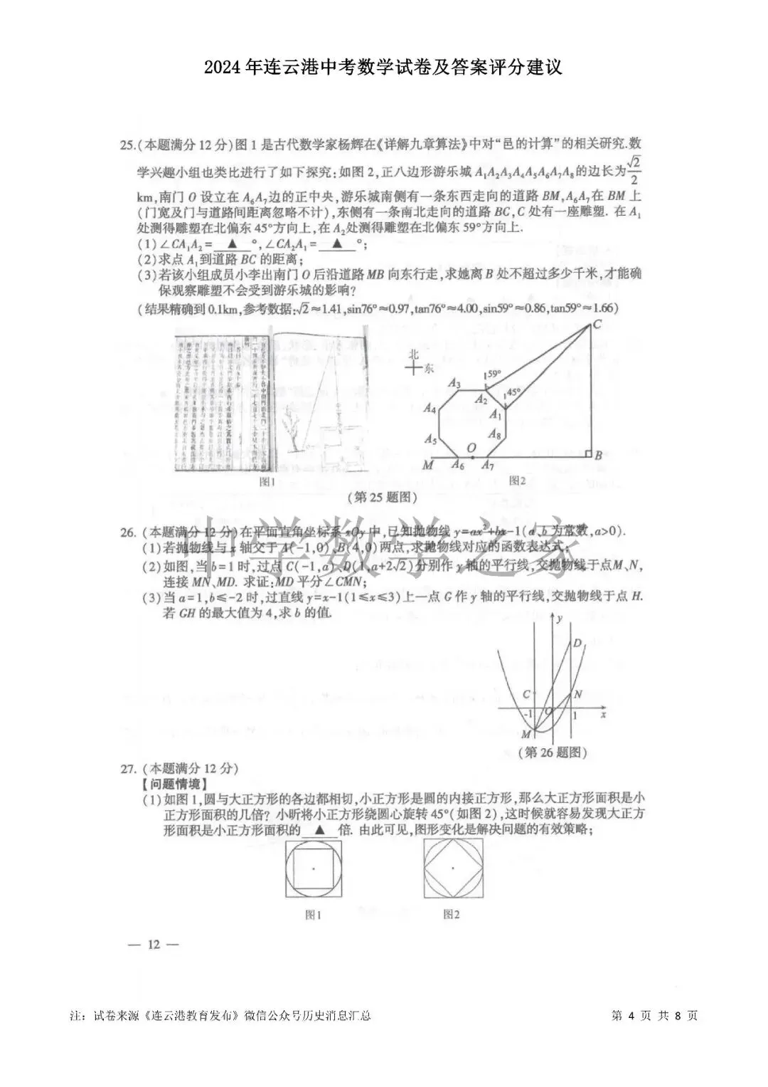2024年连云港中考数学试卷及答案评分建议 第4张