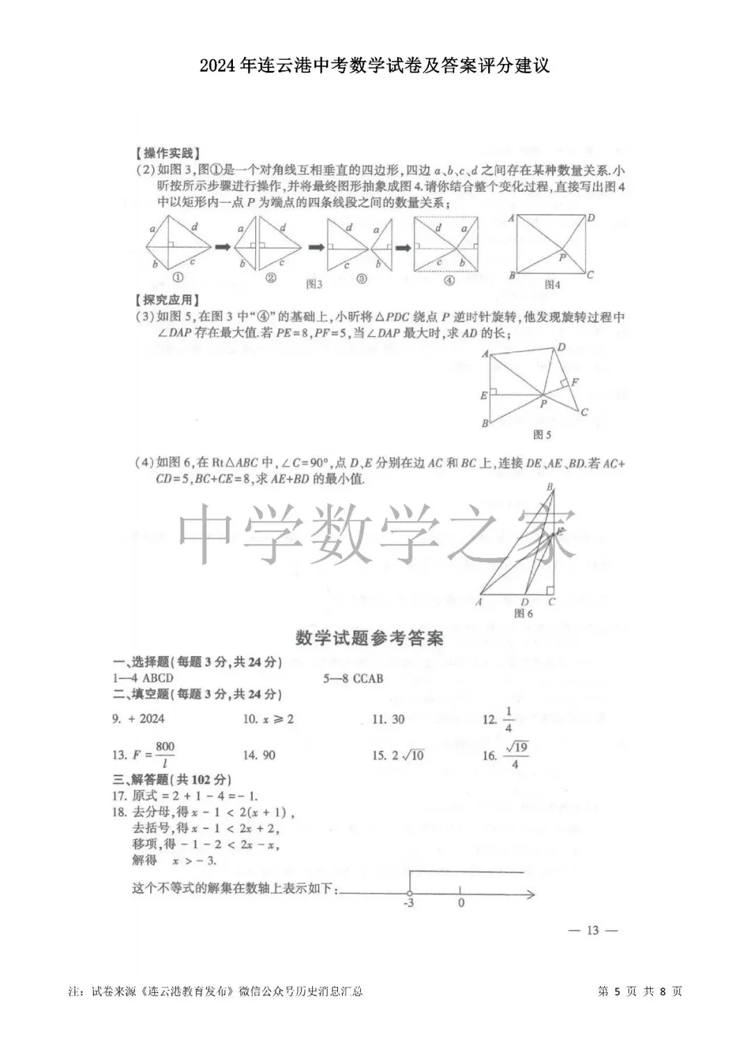 2024年连云港中考数学试卷及答案评分建议 第5张