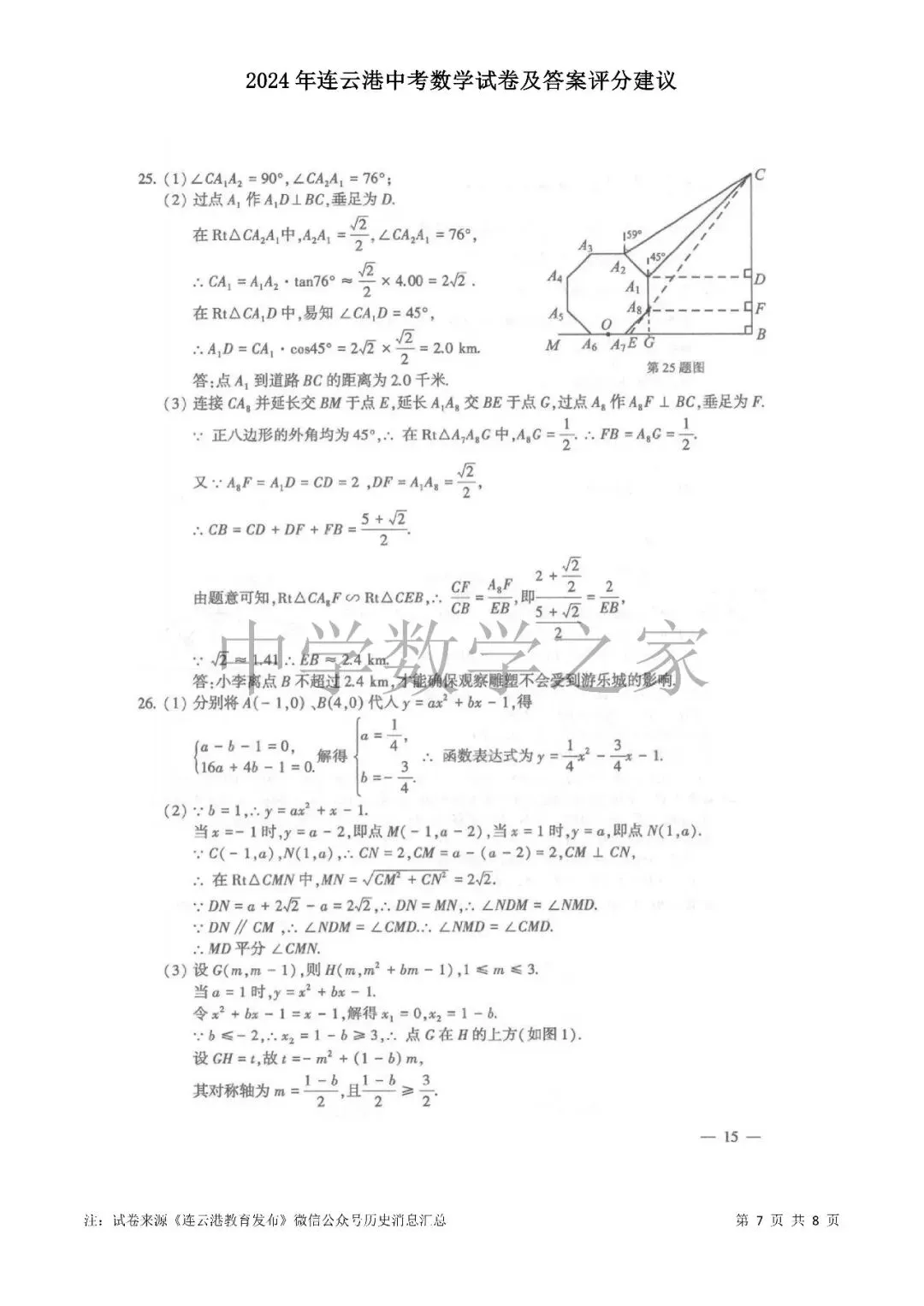 2024年连云港中考数学试卷及答案评分建议 第7张