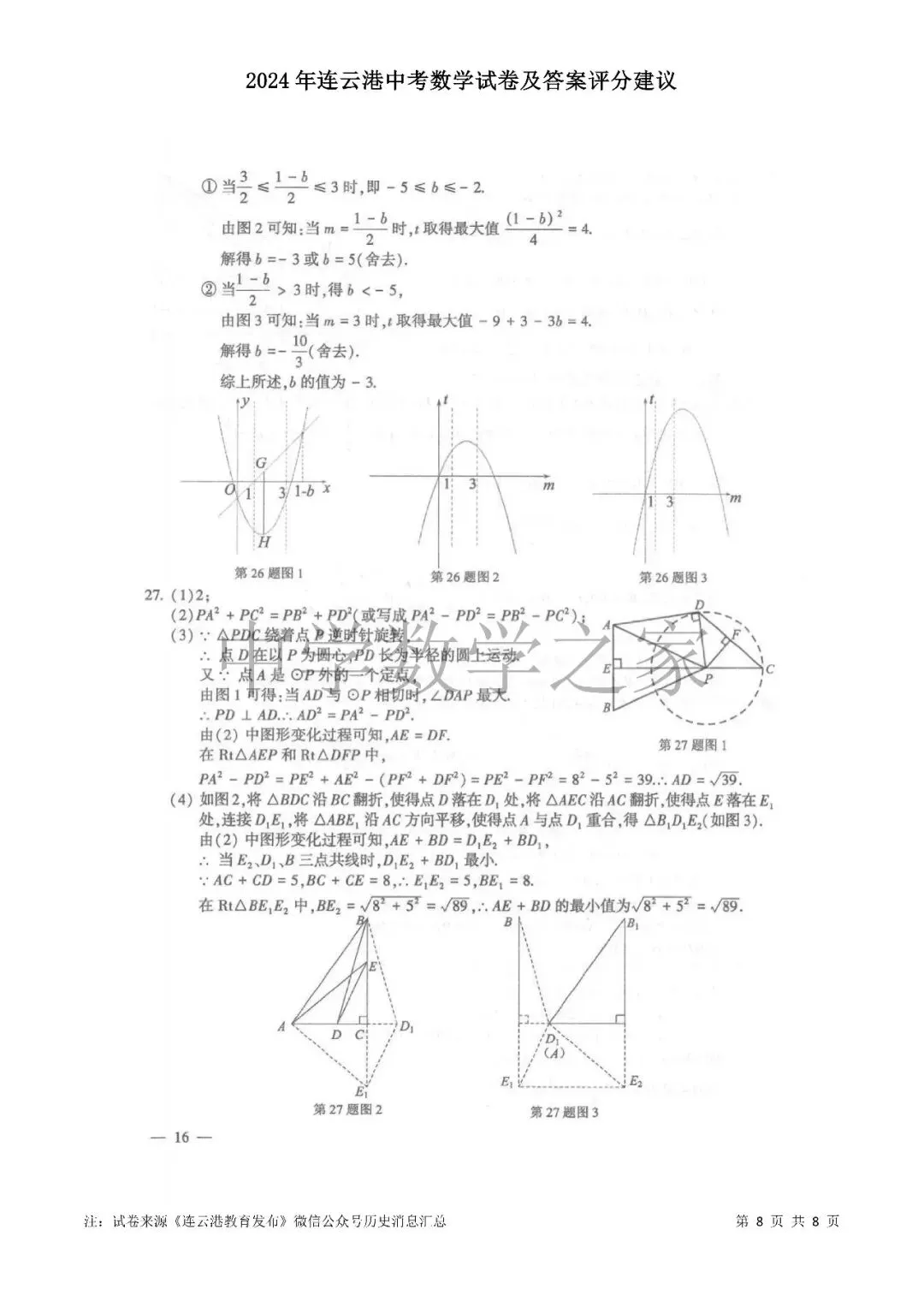 2024年连云港中考数学试卷及答案评分建议 第8张