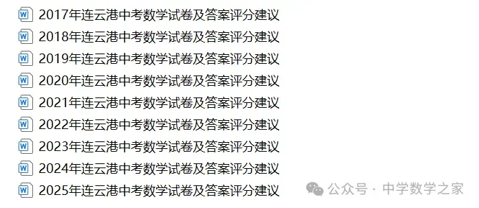 2024年连云港中考数学试卷及答案评分建议 第9张