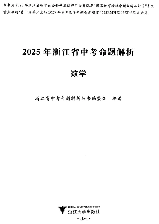 2025年《浙江省中考命题解析》语文、数学、英语、社会、科学 第2张 2025年《浙江省中考命题解析》语文、数学、英语、社会、科学 第2张
