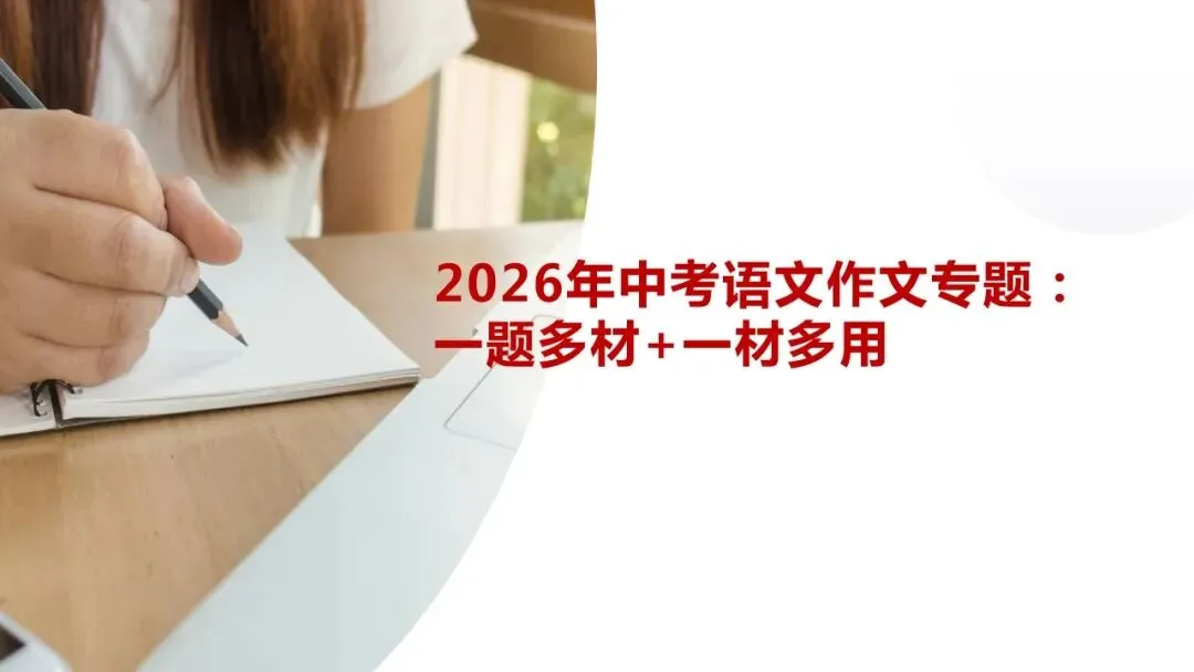 2026年中考语文作文专题:一题多材+一材多用 第1张
