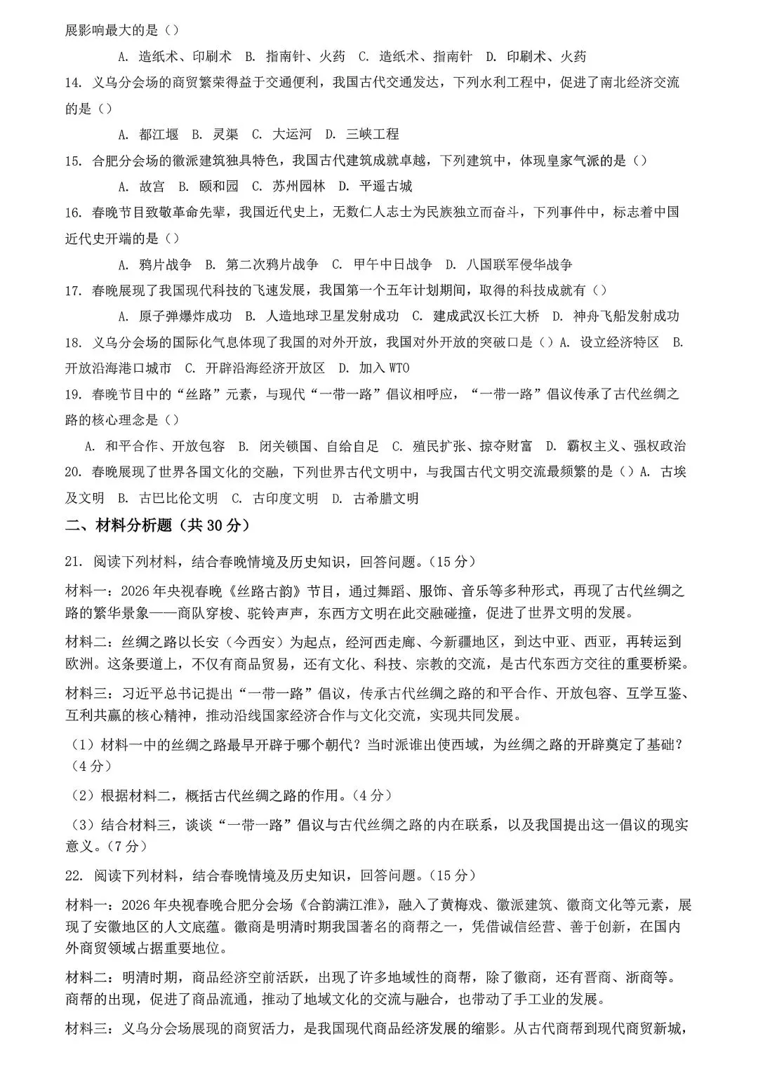 2026 年央视春晚中考历史模拟试卷 第2张