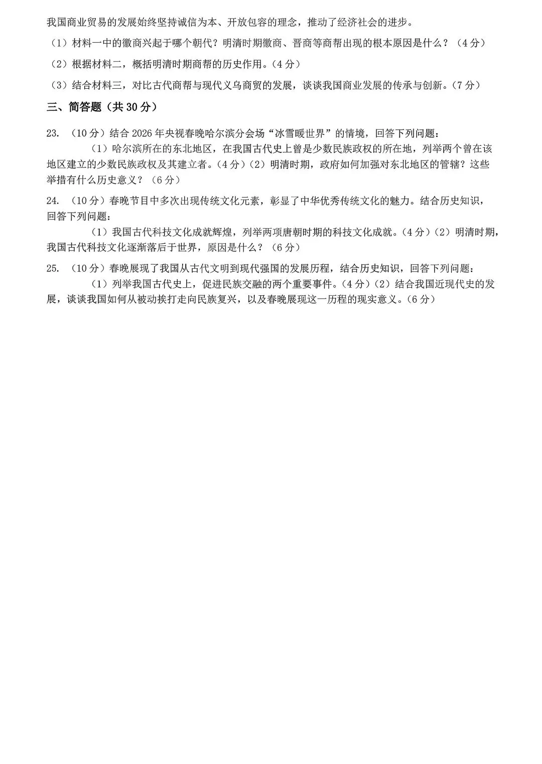 2026 年央视春晚中考历史模拟试卷 第3张