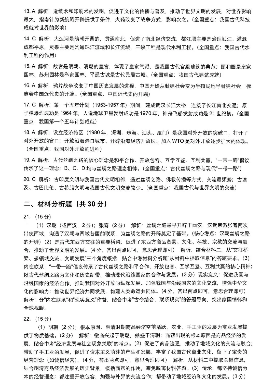 2026 年央视春晚中考历史模拟试卷 第5张