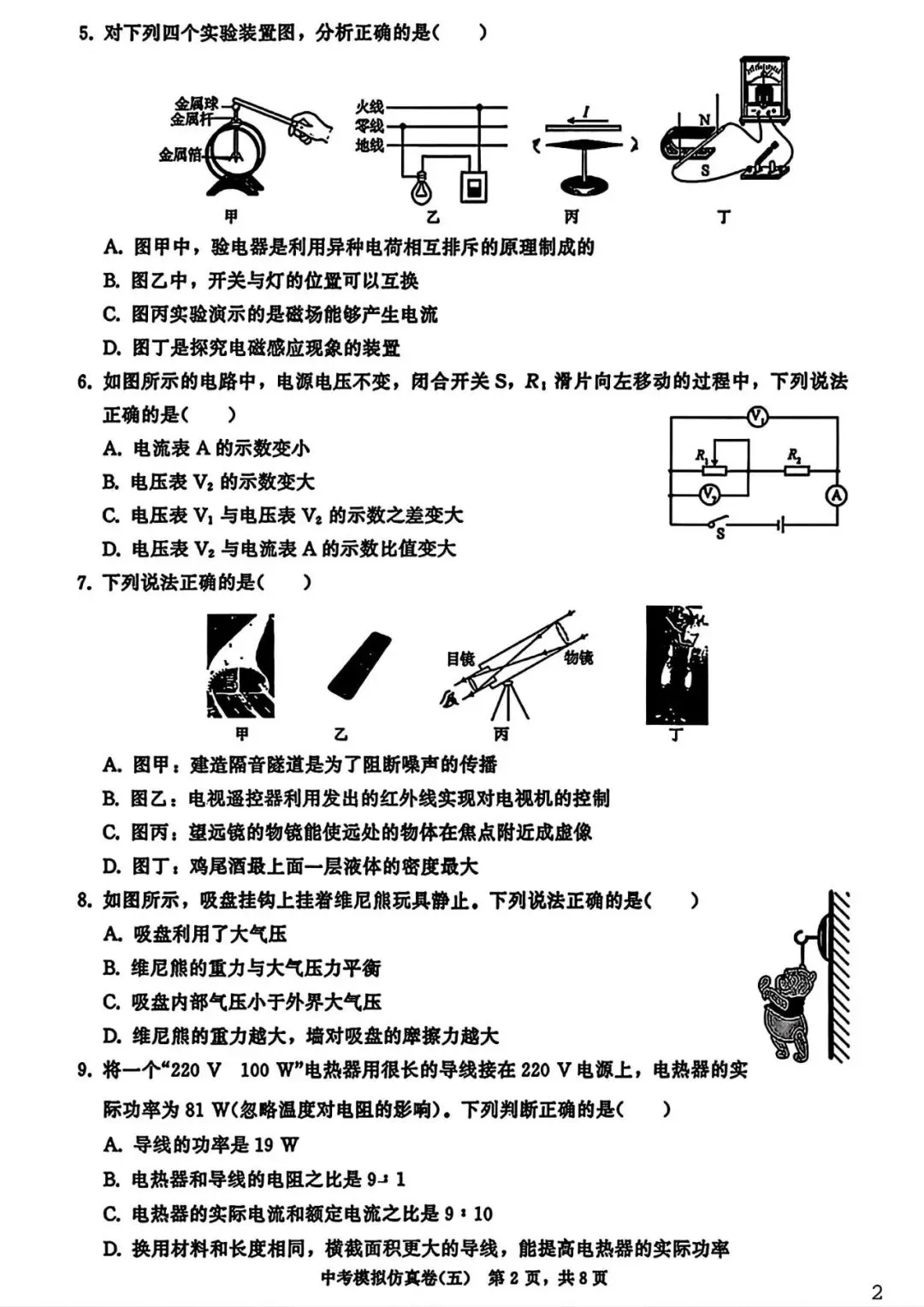 【试卷/中考】2026辽宁中考模拟仿真卷物理(五)(含答案)可下载 第2张 【试卷/中考】2026辽宁中考模拟仿真卷物理(五)(含答案)可下载 第2张