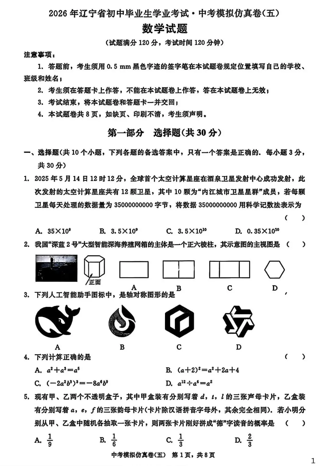 【试卷/中考】2026辽宁中考模拟仿真卷数学(五)(含答案)可下载 第1张