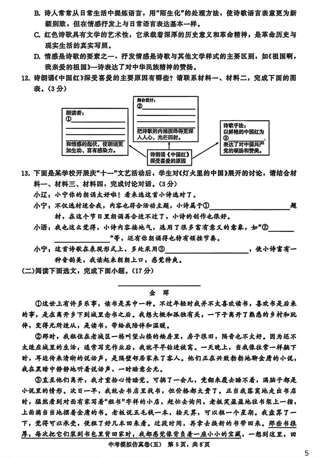 【试卷/中考】2026辽宁中考模拟仿真卷语文(五)(含答案)可下载 第5张 【试卷/中考】2026辽宁中考模拟仿真卷语文(五)(含答案)可下载 第5张