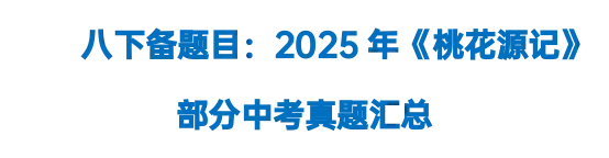 2025年全国中考真题之《桃花源记》 第1张