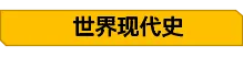 2026年中考历史大事年表及重要知识清单 第7张