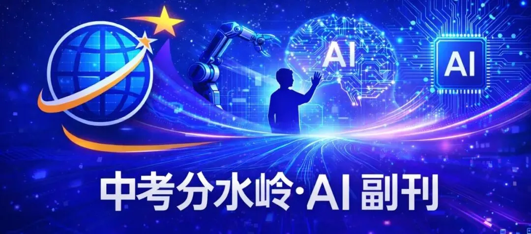 《中考分水岭 · AI副刊》副刊10|跨学科能力如何培养? 第1张 《中考分水岭 · AI副刊》副刊10|跨学科能力如何培养? 第1张
