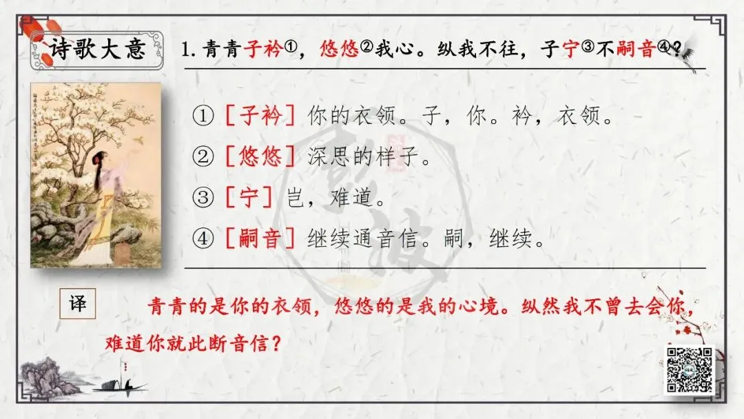 【中考专项复习课件】诗词曲85篇-48《子衿》 第13张 【中考专项复习课件】诗词曲85篇-48《子衿》 第13张