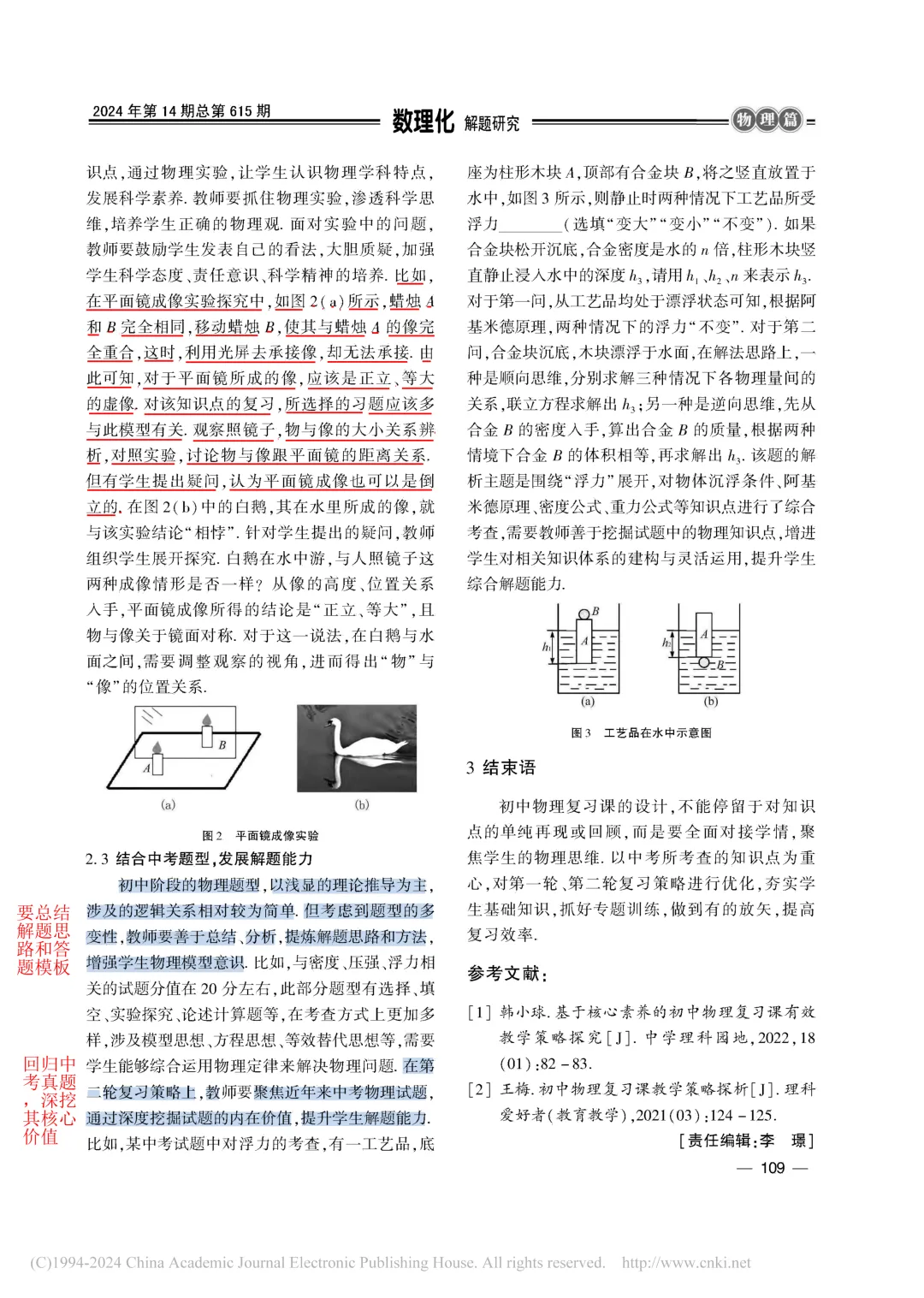 读论文 | 指向中考的初中物理复习策略 第3张 读论文 | 指向中考的初中物理复习策略 第3张