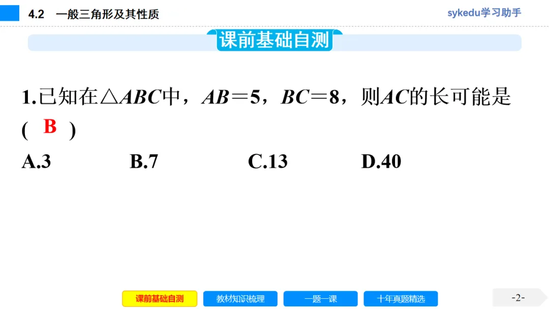 4.2 一般三角形及其性质-初中数学中考-最新中考复习-sykedu学习助手-第一部分 安徽考点探究 第2张 4.2 一般三角形及其性质-初中数学中考-最新中考复习-sykedu学习助手-第一部分 安徽考点探究 第2张