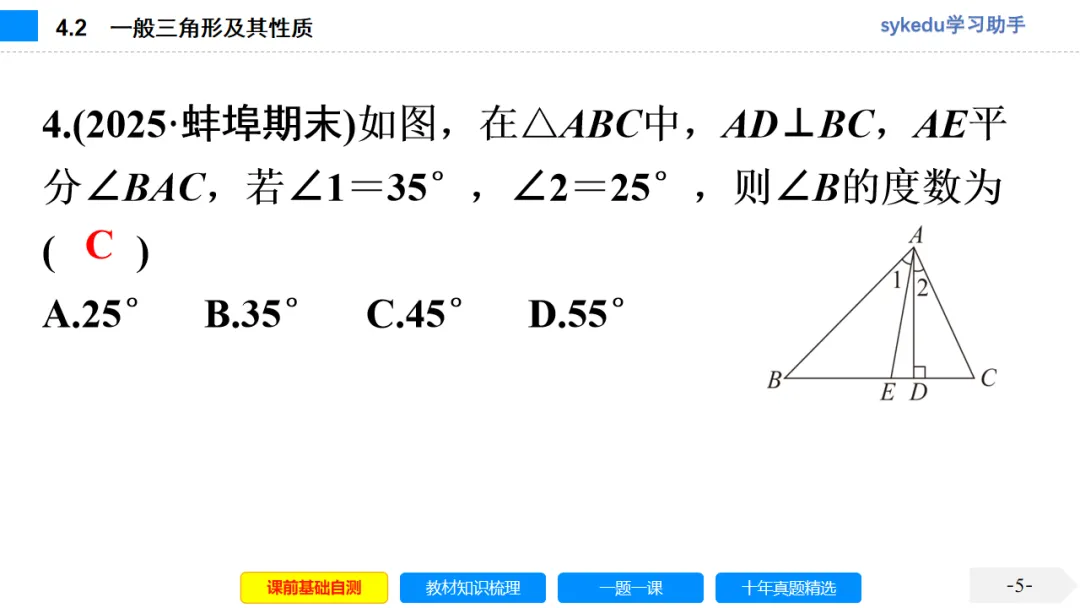 4.2 一般三角形及其性质-初中数学中考-最新中考复习-sykedu学习助手-第一部分 安徽考点探究 第5张 4.2 一般三角形及其性质-初中数学中考-最新中考复习-sykedu学习助手-第一部分 安徽考点探究 第5张