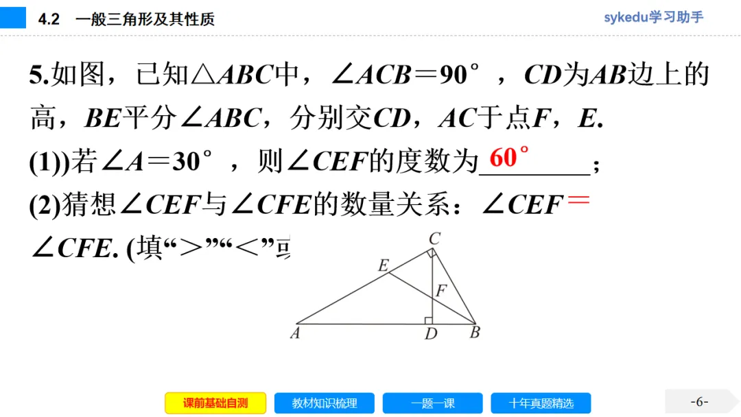 4.2 一般三角形及其性质-初中数学中考-最新中考复习-sykedu学习助手-第一部分 安徽考点探究 第6张 4.2 一般三角形及其性质-初中数学中考-最新中考复习-sykedu学习助手-第一部分 安徽考点探究 第6张