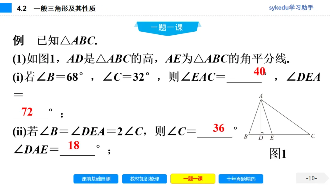 4.2 一般三角形及其性质-初中数学中考-最新中考复习-sykedu学习助手-第一部分 安徽考点探究 第10张 4.2 一般三角形及其性质-初中数学中考-最新中考复习-sykedu学习助手-第一部分 安徽考点探究 第10张