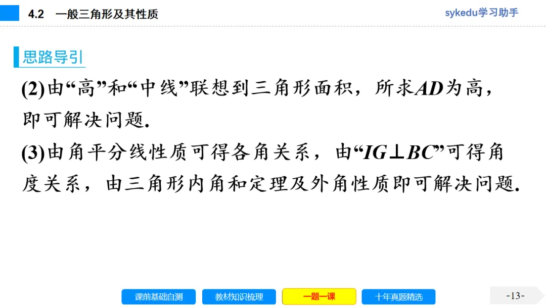 4.2 一般三角形及其性质-初中数学中考-最新中考复习-sykedu学习助手-第一部分 安徽考点探究 第13张 4.2 一般三角形及其性质-初中数学中考-最新中考复习-sykedu学习助手-第一部分 安徽考点探究 第13张