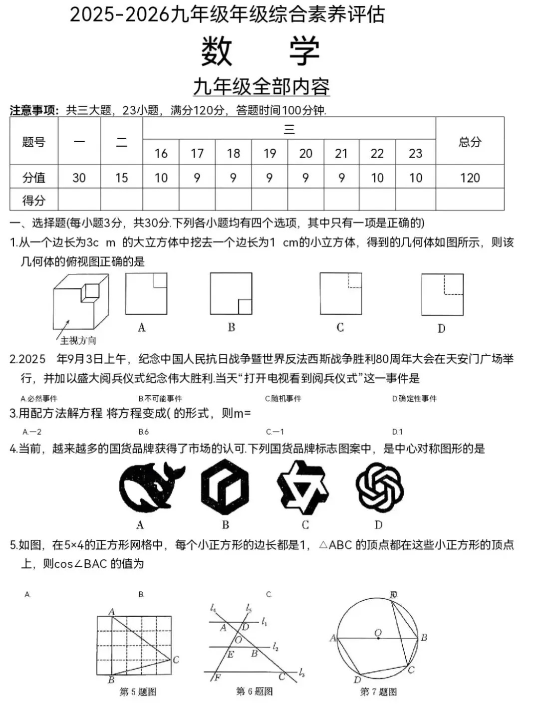 2026九年级数学中考模拟试题(四套) 第29张