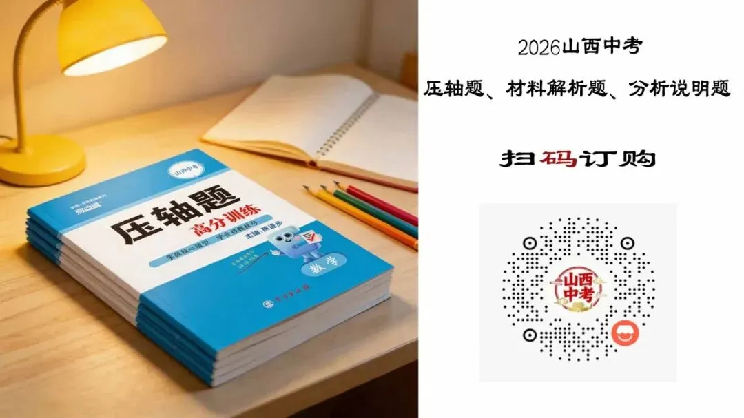 【数学】2025山西中考模拟百校联考试卷(四) 第1张