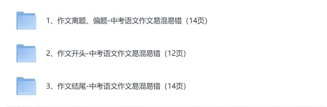2026版初中【中考语文作文离题、偏题易混易错指导】(3份) 第1张 2026版初中【中考语文作文离题、偏题易混易错指导】(3份) 第1张