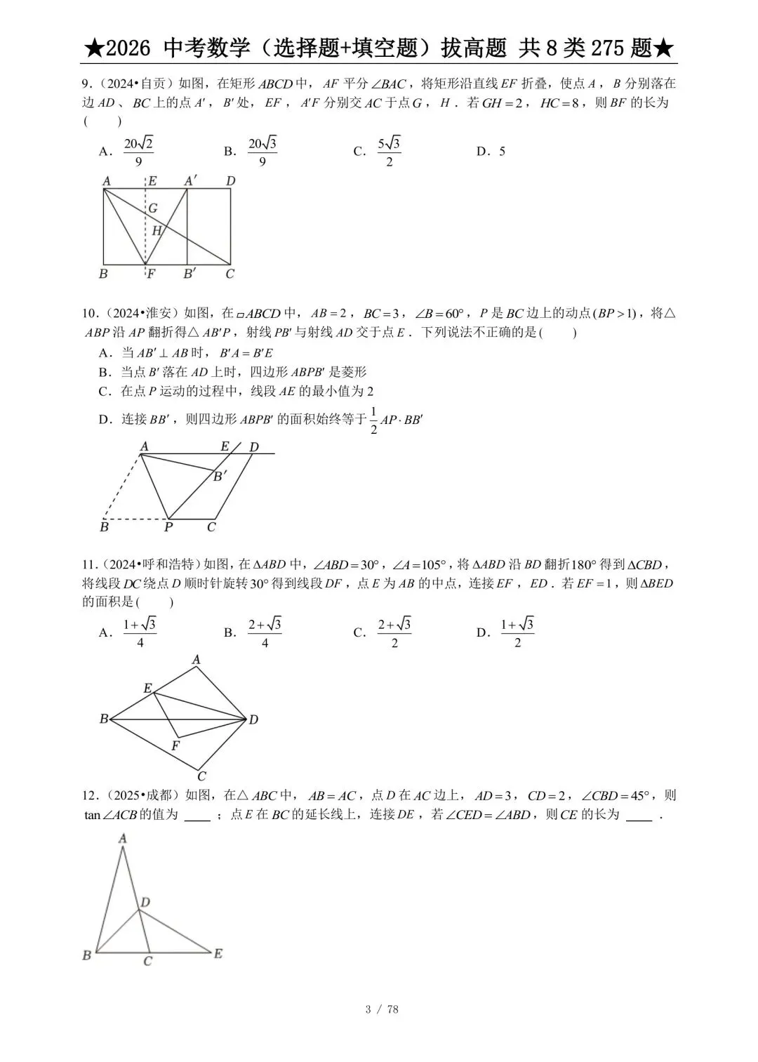 中考倒计时116天‖中考2026数学选择填空压轴题·第一周 第6张