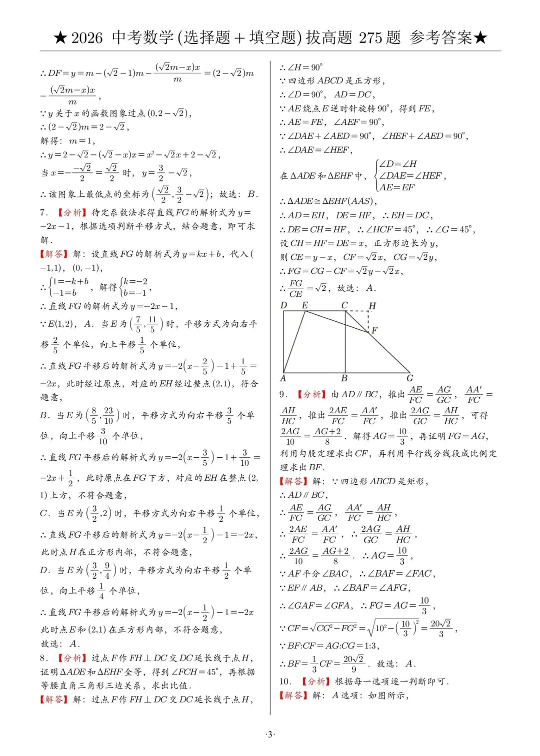 中考倒计时116天‖中考2026数学选择填空压轴题·第一周 第9张