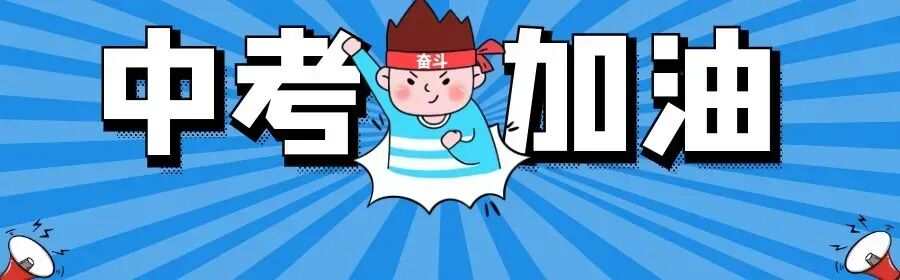 中考启幕 多部门携手护航 第1张