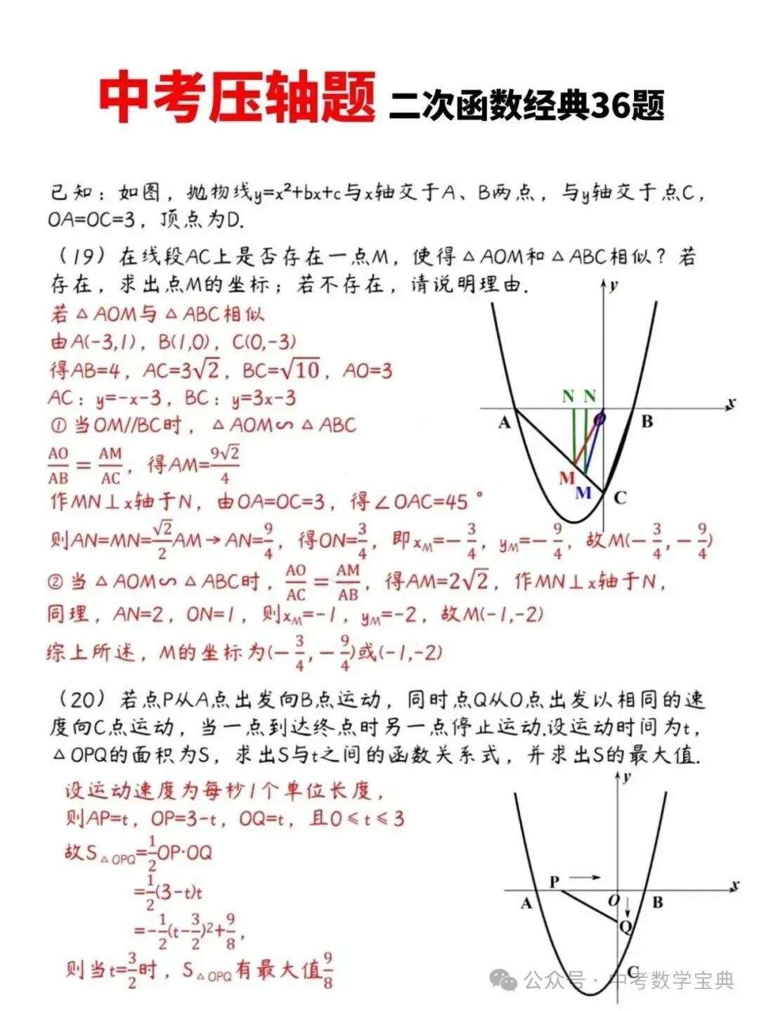 【中考指南】中考数学压轴题:二次函数经典36题 第10张