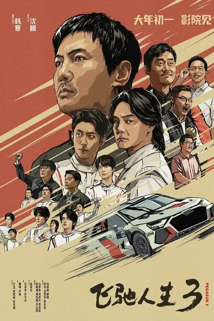 观《飞驰人生3》有感 | 送给今年中考高考的学子们:百日冲刺,你就是自己赛道的冠军 第3张 观《飞驰人生3》有感 | 送给今年中考高考的学子们:百日冲刺,你就是自己赛道的冠军 第3张