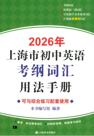 考纲词汇中考英语上海地区2026年 文末附获取方式 第6张