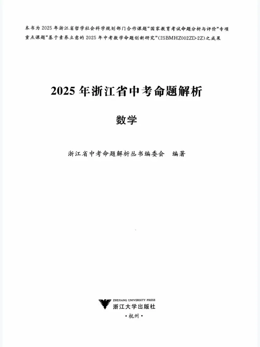 抢鲜看|2025年浙江省中考数学命题解析(考点分布·分值占比) 第1张