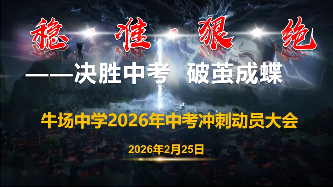 决胜中考,破茧成蝶——牛场中学2026届中考备考冲刺动员大会圆满举行 第1张 决胜中考,破茧成蝶——牛场中学2026届中考备考冲刺动员大会圆满举行 第1张