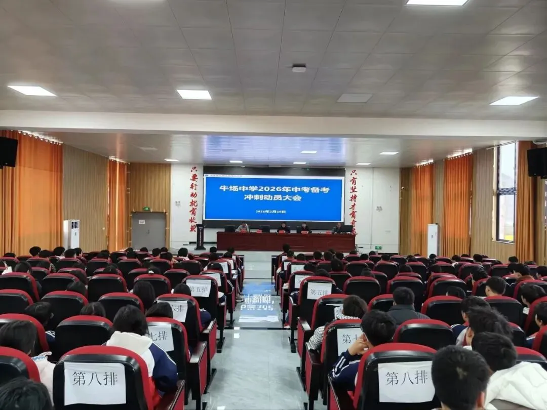 决胜中考,破茧成蝶——牛场中学2026届中考备考冲刺动员大会圆满举行 第3张 决胜中考,破茧成蝶——牛场中学2026届中考备考冲刺动员大会圆满举行 第3张