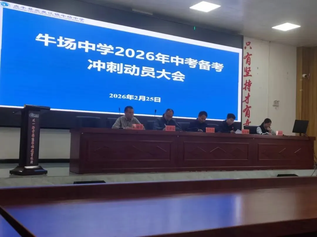 决胜中考,破茧成蝶——牛场中学2026届中考备考冲刺动员大会圆满举行 第7张 决胜中考,破茧成蝶——牛场中学2026届中考备考冲刺动员大会圆满举行 第7张