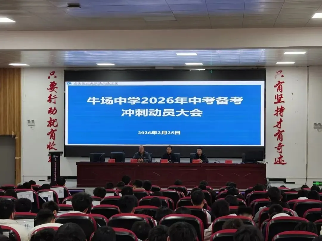 决胜中考,破茧成蝶——牛场中学2026届中考备考冲刺动员大会圆满举行 第14张 决胜中考,破茧成蝶——牛场中学2026届中考备考冲刺动员大会圆满举行 第14张