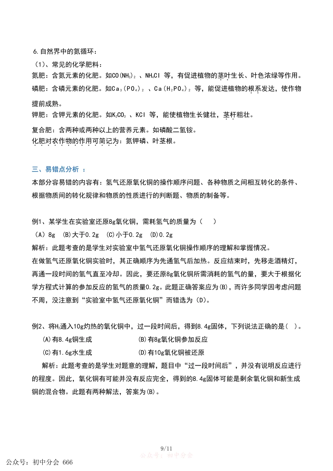 中考化学重难点|酸碱盐专题知识点汇总及解析(可打印)-第9张图片-四季读书网
