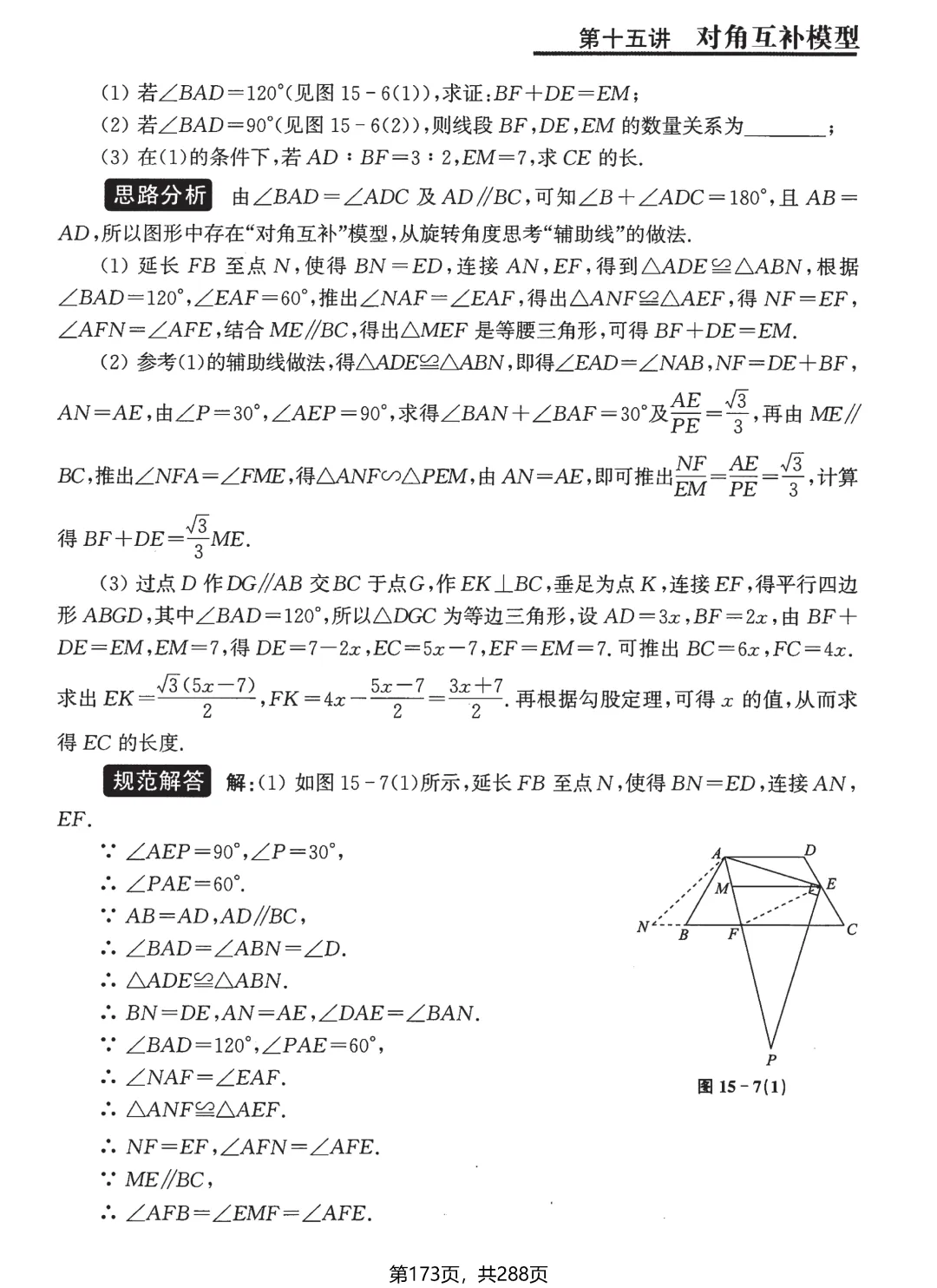 中考几何综合题18讲——半角模型·对角互补模型-第21张图片-四季读书网
