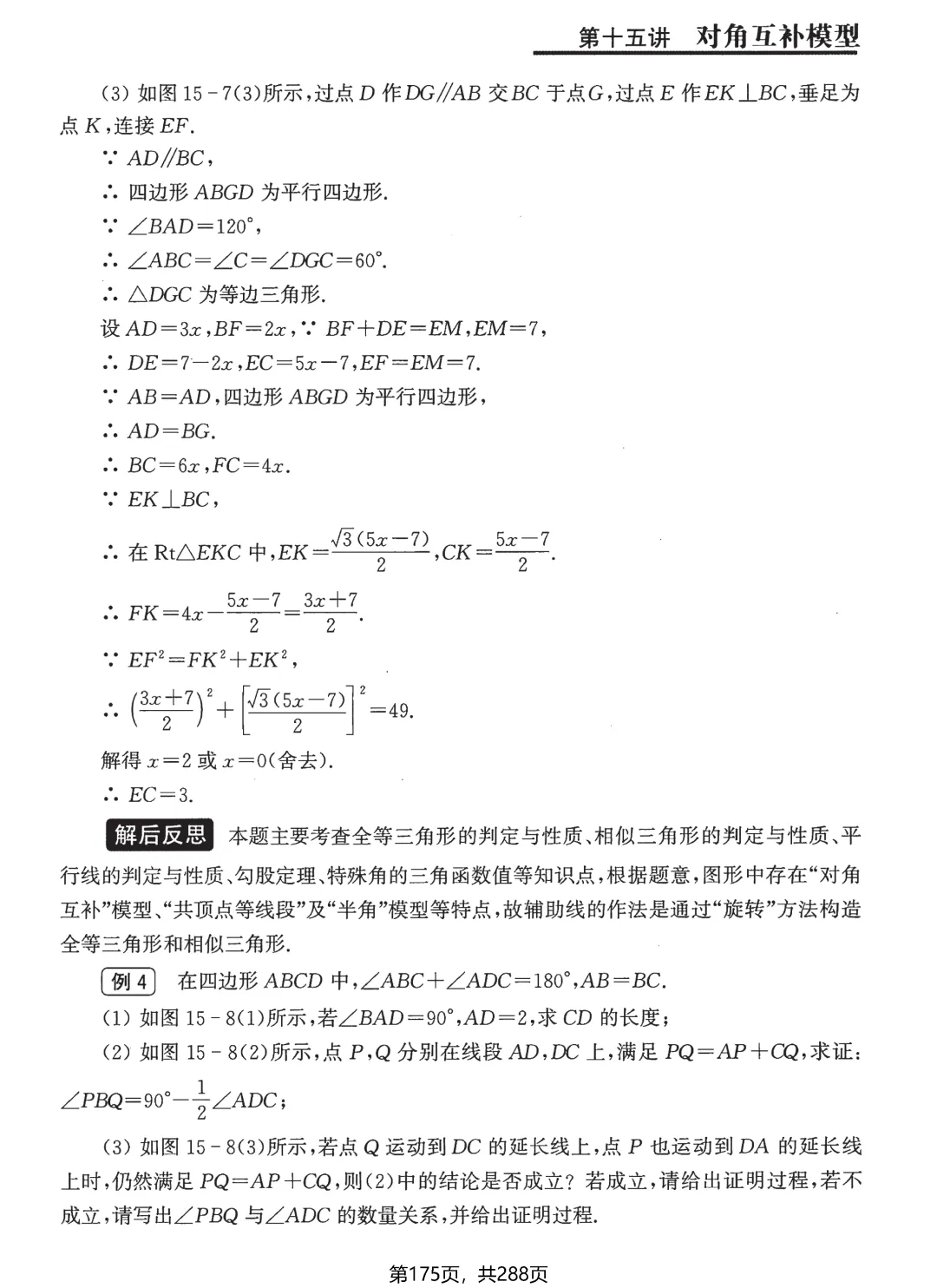 中考几何综合题18讲——半角模型·对角互补模型-第23张图片-四季读书网