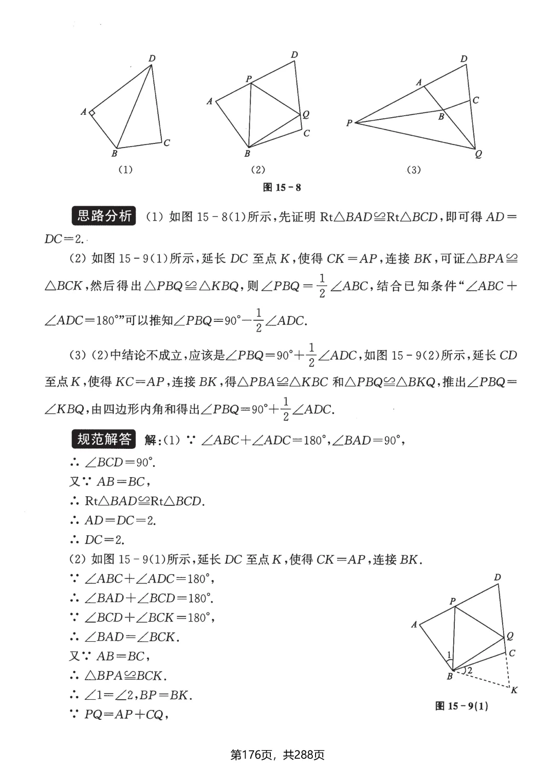 中考几何综合题18讲——半角模型·对角互补模型-第24张图片-四季读书网
