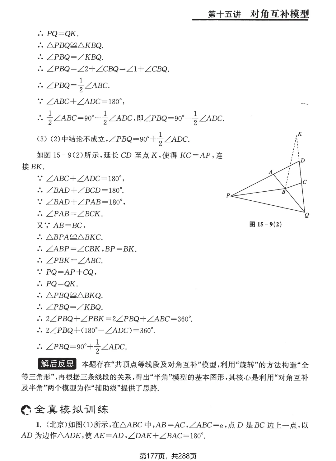 中考几何综合题18讲——半角模型·对角互补模型-第25张图片-四季读书网