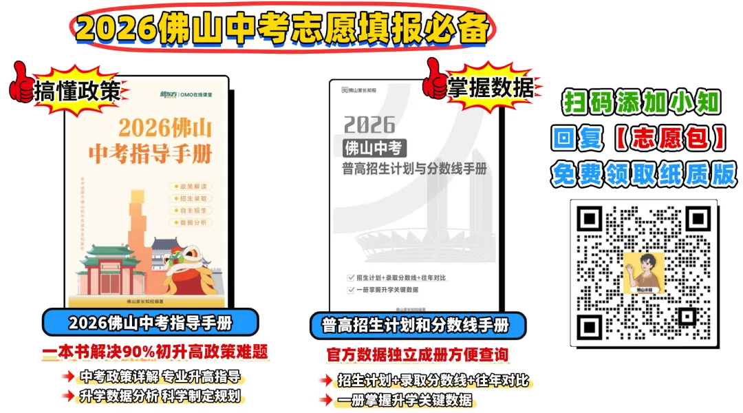2026年佛山中考,这些学校都有可能扩招!有你的目标高中吗?-第1张图片-四季读书网 2026年佛山中考,这些学校都有可能扩招!有你的目标高中吗?-第1张图片-四季读书网