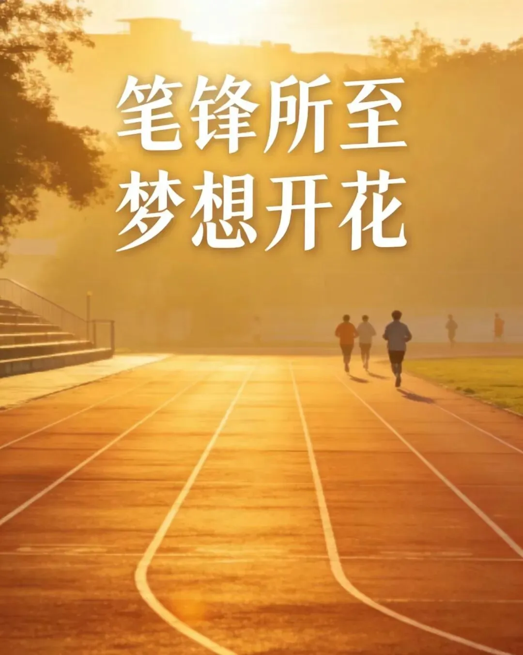 中考倒计时108天,全力以赴,也为自己留好后路!-第8张图片-四季读书网
