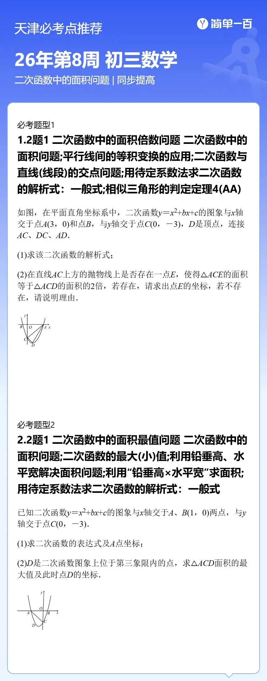 2026天津中考数学压轴题专项训练(含答案解析)-第2张图片-四季读书网