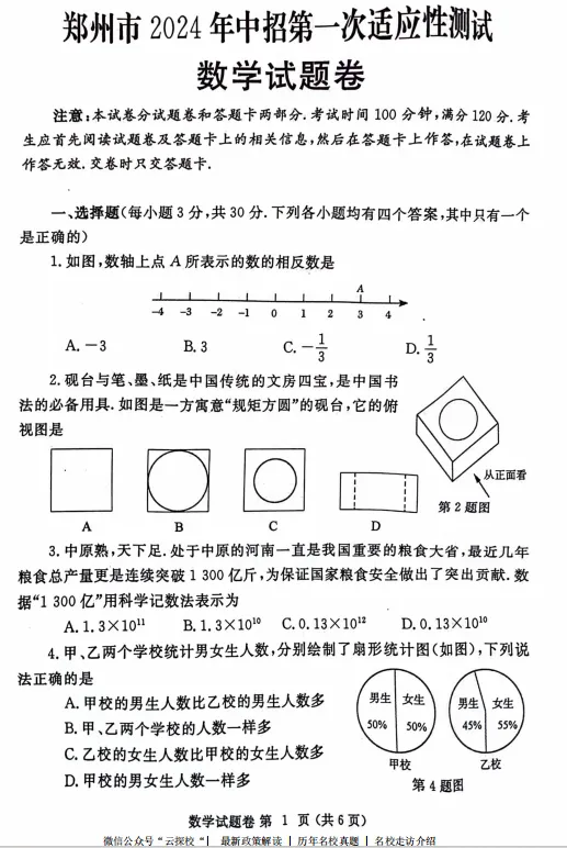 【中考一模】2024年郑州市中考一模试卷及答案(9科含听力) 第3张