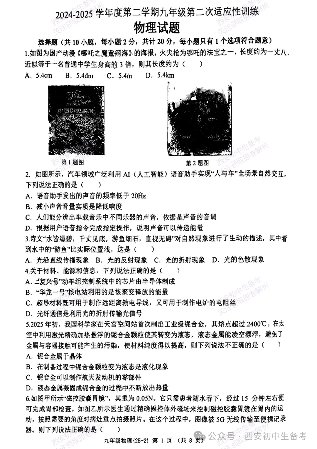 中考冲刺:西安工大附中2025年中考二模考试物理试题 第1张
